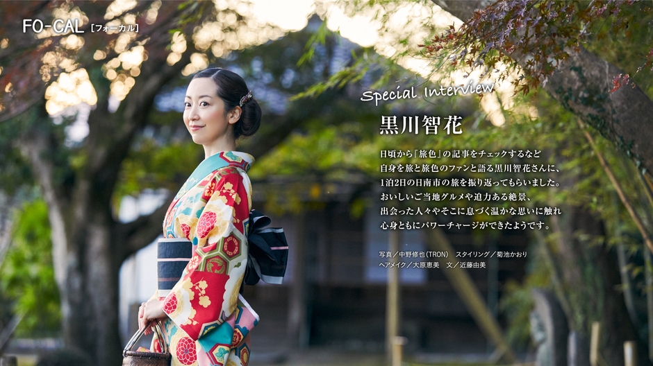 「旅色FO-CAL」日南市特集インタビュー:黒川智花さん