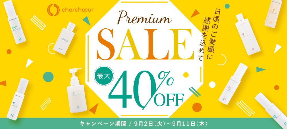 【敏感肌必見】創業20年以上の老舗セラミド化粧品「シェルシュール」が、日ごろの感謝を込めて「プレミアムセール」を期間限定で開催。