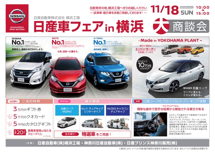 横浜工場で、11月18日（日）大商談会「日産車フェア in 横浜」を開催します。