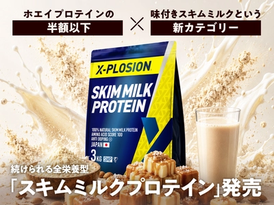 ホエイプロテインの半額以下× 味付きスキムミルクという新カテゴリー　 続けられる全栄養型「スキムミルクプロテイン」発売