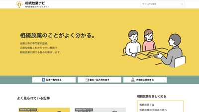 相続放棄のことがよくわかる＆弁護士の検索もできるメディア 「相続放棄ナビ」を1月9日正式リリース