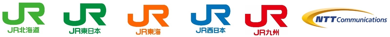 北海道旅客鉄道株式会社 東日本旅客鉄道株式会社 東海旅客鉄道株式会社 西日本旅客鉄道株式会社 九州旅客鉄道株式会社 NTTコミュニケーションズ株式会社