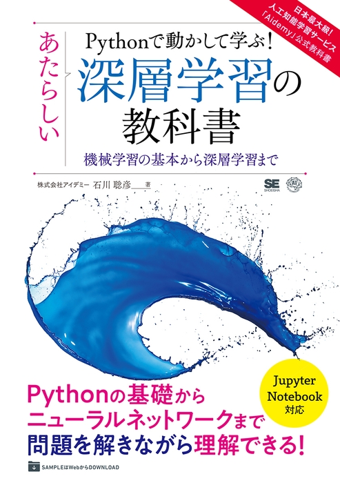 Pythonで動かして学ぶ!あたらしい深層学習の教科書 機械学習の基本から深層学習まで(翔泳社)