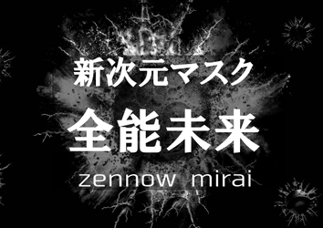 業界初！接触感染・飛沫感染・空気感染  すべての感染経路をシャットアウトする 新次元マスク『全能未来』を販売開始