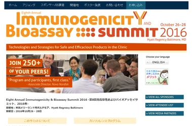 国際学会「第8回免疫原性およびバイオアッセイサミット2016年」(Cambridge Healthtech Institute主催）の参加お申込み受付開始