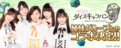 『AKB48ダイスキャラバン』 皆様のご期待にお応えして AKB48姉妹グループとのコラボレーション実施決定！！