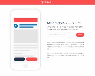 楽々AMP HTML作成、モバイルSEMで集客・CVR向上へ。 アイスリーデザイン、 『AMP ジェネレーター』ベータ版の無償提供開始