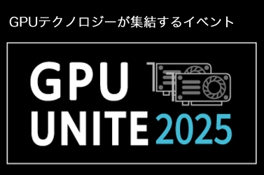 生成AI、ロボティクス、CG、HPC　先端技術が一堂に集結 国内最大級のGPU技術カンファレンス　『GPU UNITE 2025』 開催迫る- 申込急増により過去最大規模での実施へ