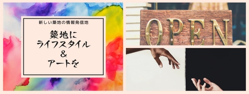 「築地からライフスタイル＆アートを発信したい！」 クラウドファンディングを開始　琉球美容研究所が提供