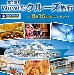 旅チャンネル公式Webサイトでクルーズ旅行が当たる！ 『第2弾！Wow!なクルーズ旅行』　締切迫る！　