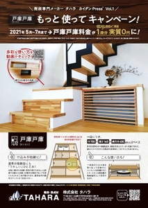 おうち時間で物が増えた方に朗報！ 階段下の有効利用で“収納場所”の拡張実現キャンペーンを実施 ～(株)タハラがオリジナル階段でコロナ禍応援～
