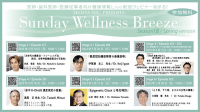 無料オンラインZoomセミナー「Sunday Wellness Breeze Season 18」