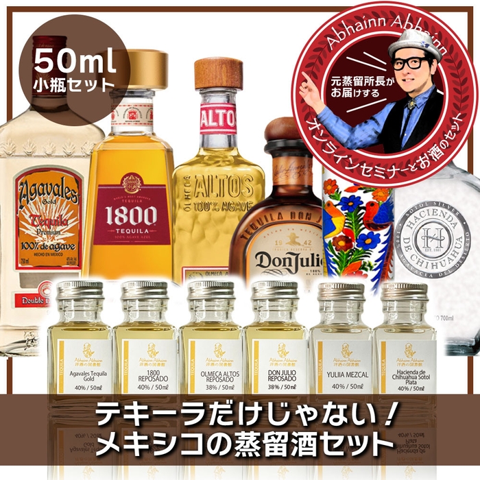 テキーラ飲み比べセット