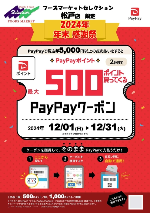 500ポイント戻ってくるPayPayクーポン松戸