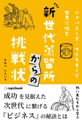 ジャパニーズ・ウイスキーで全国のクラフト蒸留所が 世界に挑む、熱き男たちが語る13のストーリー 『新世代蒸留所からの挑戦状』が9月20日全国の書店にて発売