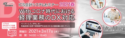 「いつかはペーパーレス…」という経理担当者様必見！ 『ICS会計システムセミナー2021春』を 2021年3月17日(水) 14時より開催！