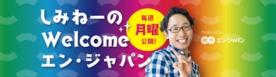 YouTube社内報 『しみねーのWelcome エン・ジャパン』 総視聴回数5万回を突破！