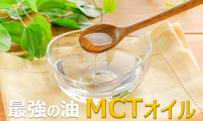 最強の油「MCTオイル」 脂肪燃焼体質に導く正しい使い方とは？ オススメレシピをサイトで公開