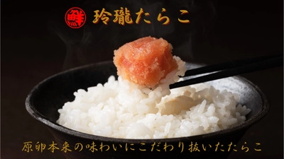 ソフトな食感と原卵の旨味にこだわった「玲瓏たらこ」を “Makuake”にて12月27日より販売開始！