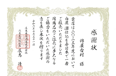 屋台がずらりと並ぶ「錦屋台村」が西日本で一番多く 辛口酒『白鹿 灘仕込』を販売し京都錦市場で初めて感謝状授与！