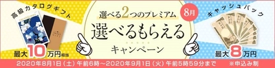 ＦＸプライムｂｙＧＭＯ、 高級カタログギフトか、キャッシュバックか、 選べるキャンペーンを、2020年8月1日より開始！