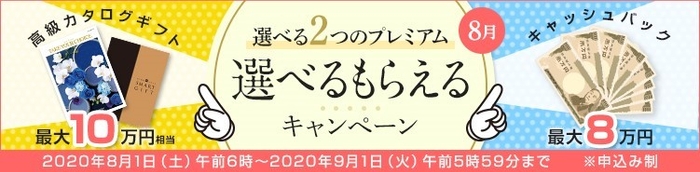 選べるもらえるキャンペーン