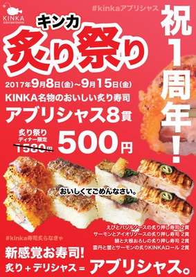 炙り祭りアブリシャス8貫500円
