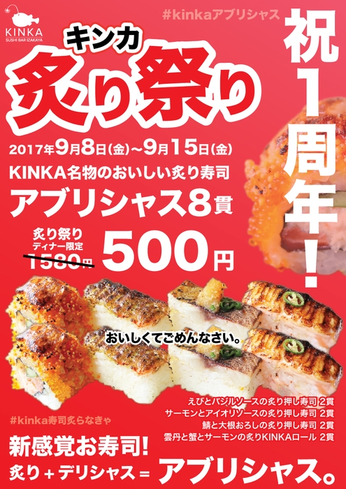 炙り祭りアブリシャス8貫500円