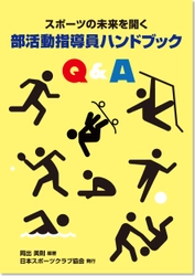 部活動の地域移行に対応する 「学校運動部活動指導士養成(資格認定)講習会」 9月18日(日)～20日(火)に開催