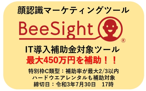 エイコムの顔認識マーケティングツール「BeeSight」が IT導入補助金対象ツールに認定