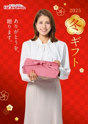 プリマハム、永島優美さんをアンバサダーに起用 ～お歳暮の季節にふさわしい上質な贈り物を提案～　 2025年11月1日からギフト販売開始！