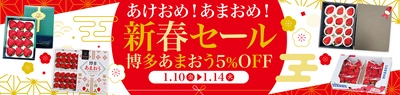 「ＪＡタウン」のショップ「博多うまかショップ」で 「あけおめ！あまおめ！新春セール」を開催 ～福岡県が誇るいちご「博多あまおう」が期間限定で５％OFF～