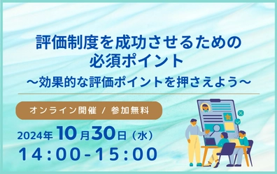 【ウェビナー開催のお知らせ】評価制度を成功させるための必須ポイント ～効果的な評価ポイントを押さえよう～