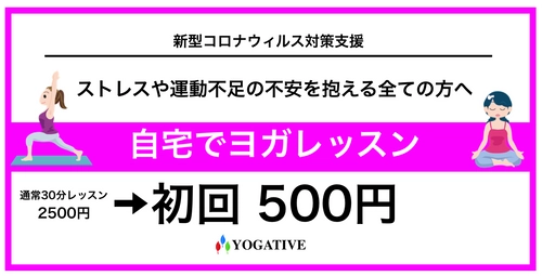 外出自粛のストレスなどを自宅ヨガで発散！ 自宅で体験ヨガレッスンが通常2,500円が初回500円に　 ～ストレスや運動不足の不安を抱える全ての方へ～