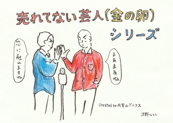 売れてない芸人(金の卵)シリーズ　2021年5月の新刊情報　 ダーヨシ／ロビンソンズ北澤ひとし／ブルーザー井上ポイント
