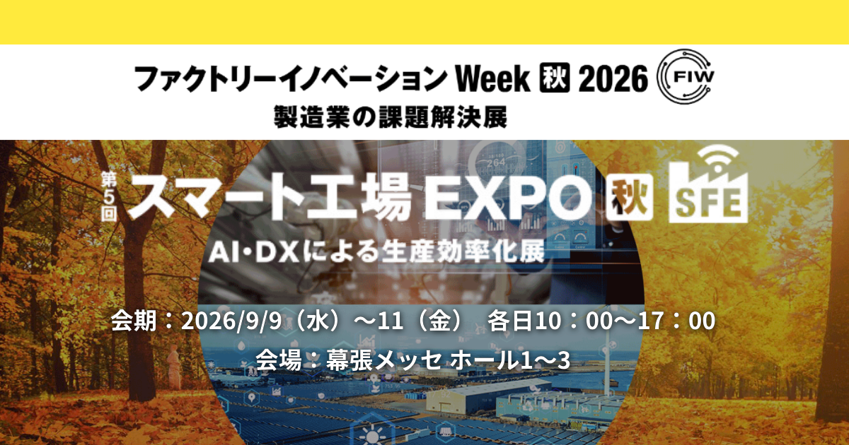 アイスマイリー、9/9（水）から3日間、ファクトリーイノベーション Week [秋] 2026内、「スマート工場 EXPO」にブース出展