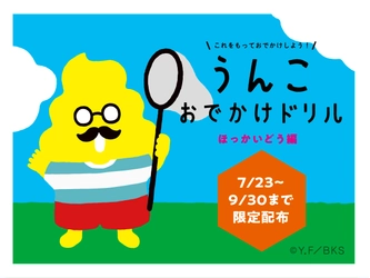 「うんこ先生」が素敵な遊びをプロデュース！ 『うんこおでかけドリル ほっかいどう編』を 7/23より9/30まで期間限定配布！周遊イベントも開催！ 全道約30施設のおでかけ情報とオリジナル問題を収録
