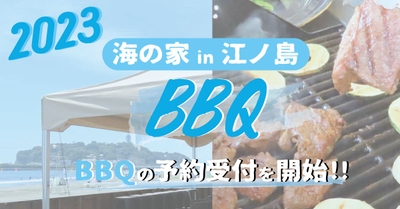 2023江ノ島海の家-ちょっとヨットビーチハウスBBQ予約受付開始-