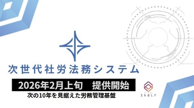 次の10年を見据えた労務管理基盤　 日本シャルフが「次世代社労法務システム」を発表