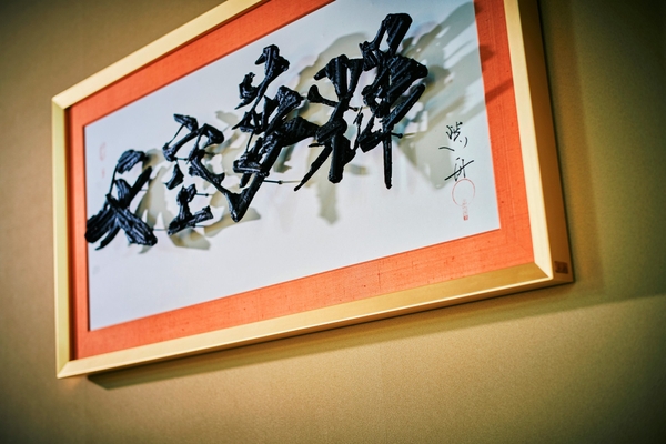 ▲書家　紫舟氏による作品