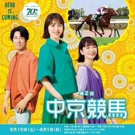 今夏の中京競馬場は、 「冷やし中京はじめました　中“涼”競馬場！」 暑さをふっとばして、涼しく過ごせるイベントが盛りだくさん！ 第2回中京競馬は8月10日(土)から開催！