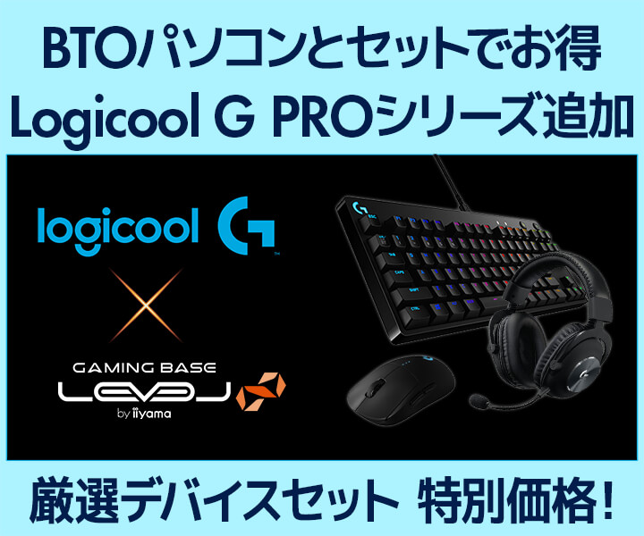 Iiyama Pc Level ゲーミングpcのカスタマイズ同時購入限定でロジクールg ゲーミングデバイスがお得に購入できるキャンペーン実施 Newscast