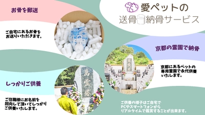 愛ペットグループの「愛ペットの送骨・納骨サービス」受付開始　 ～ご自宅のお骨をご供養いたします～