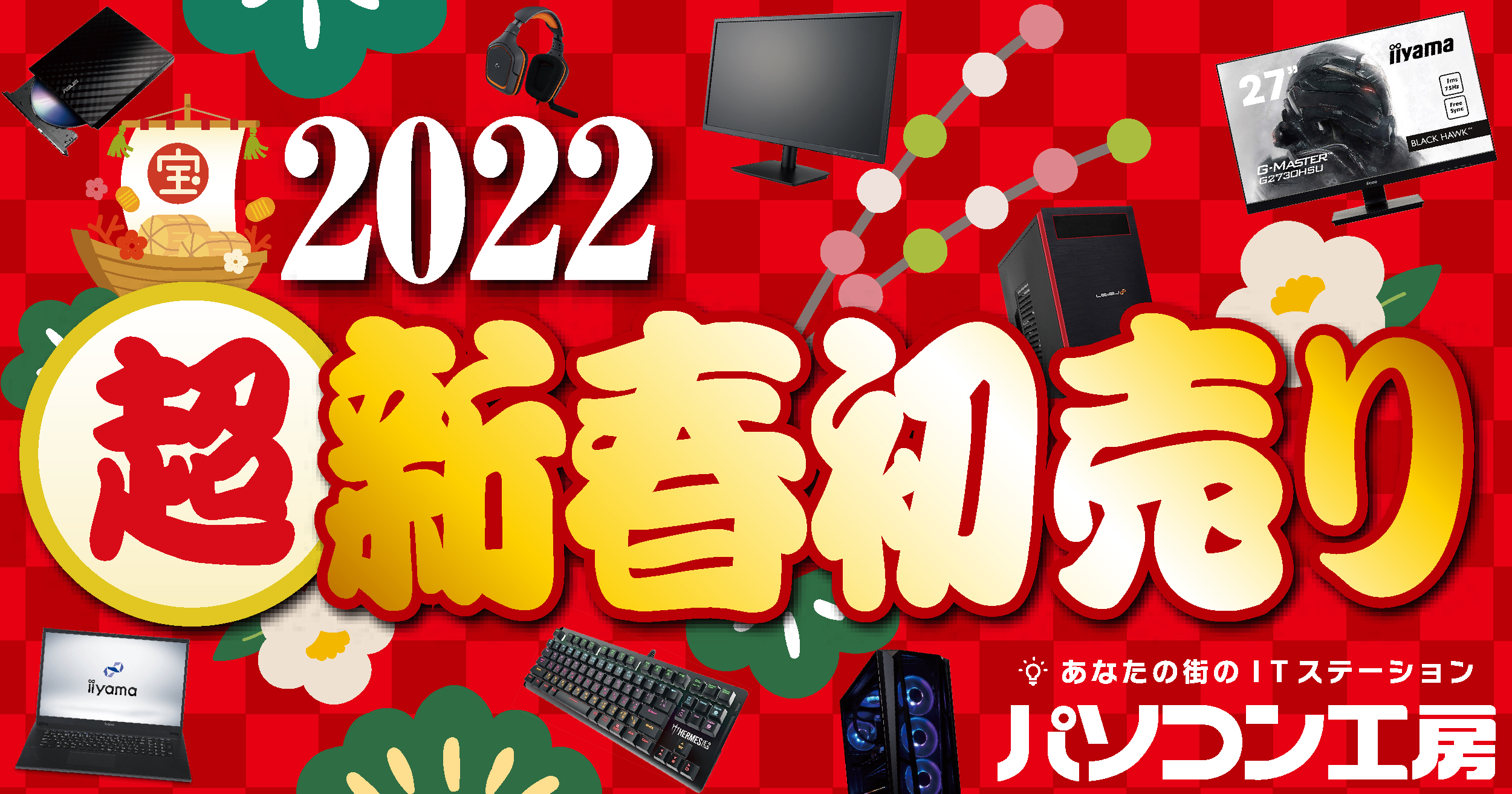 パソコン工房「2022年 超・新春初売り」情報を一挙公開！数量