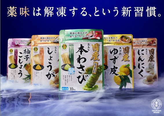 冷凍だからこその鮮度・長期保存・使い勝手を実現した 家庭用香辛料「金印 国産冷凍薬味シリーズ」をリニューアル 　2023年9月1日より順次販売