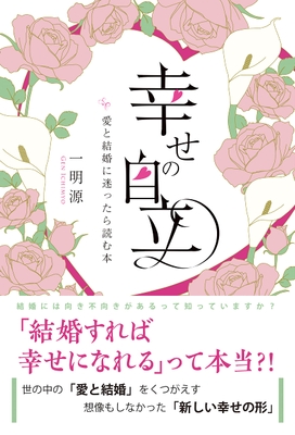 『幸せの自立』書影