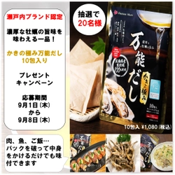 広島産県産牡蠣100％使用「かきの極み 万能だし」9月1日よりプレゼントキャンペーン開催