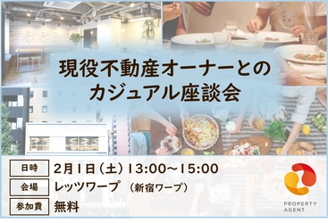 【残席僅か！】不動産オーナーとのカジュアル座談会を開催！【2/1新宿】