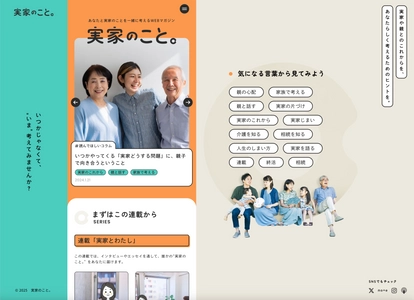 実家のモヤモヤに寄り添うウェブメディア 「実家のこと。」が7月28日にリニューアル！