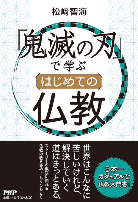『『鬼滅の刃』で学ぶ はじめての仏教』
